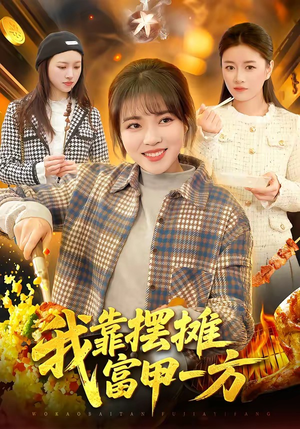 我靠摆摊富甲一方（99集）热播短剧重燃