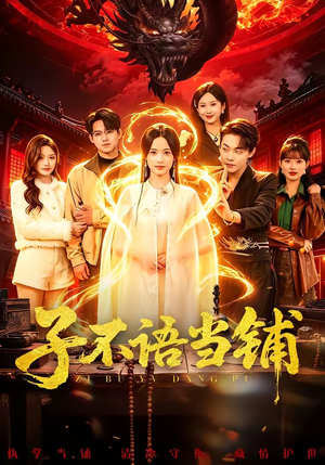 子不语当铺（99集）短剧太好看了