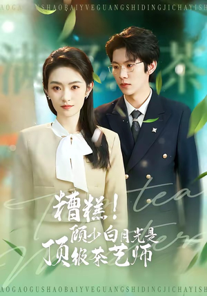 糟糕！顾少白月光是顶级茶艺师（63集）精彩短剧热播中