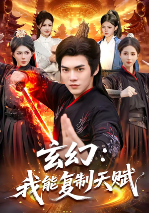 玄幻：我能复制天赋（110集）追短剧关注我
