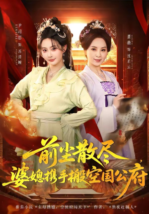 前尘散尽，婆媳携手搬空国公府（60集）短剧推荐分享