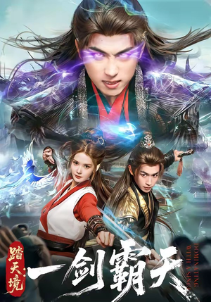 踏天境：一剑霸天（80集）热门短剧追不停