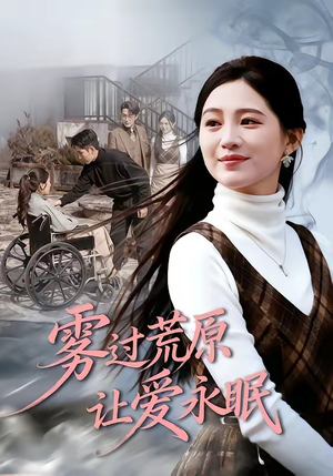 雾过荒原让爱永眠（68集）这短剧太好看了