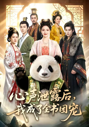 心声泄露后，我成了全书团宠（55集）最新热门短剧