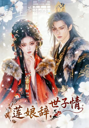 莲娘辞，世子情（61集）热播短剧分享