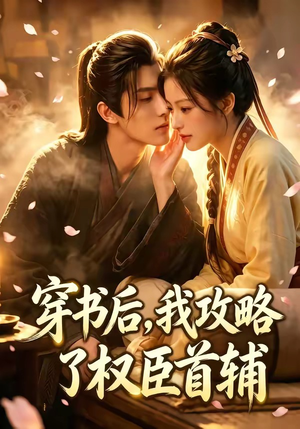 穿书后，我攻略了权臣首辅（46集）红果免费看短剧