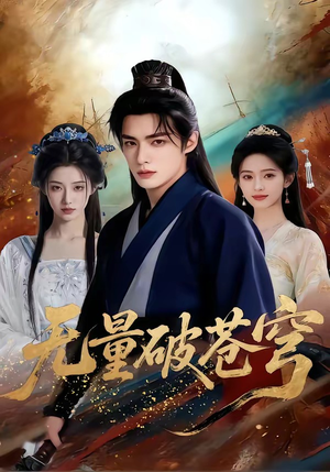 无量破苍穹（60集）第32集