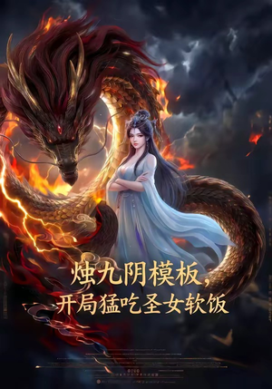 烛九阴模板，开局猛吃圣女软饭（60集）最热短剧推荐