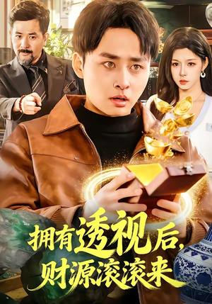 拥有透视后，财源滚滚来（136集）河马免费短剧