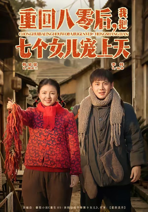 重回八零后，我把七个女儿宠上天（80集）百万短剧抢先看