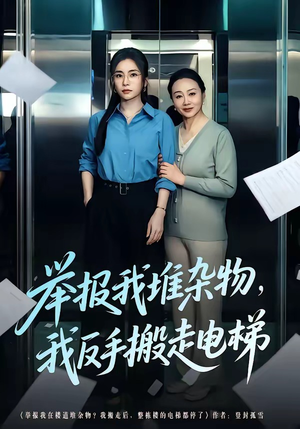 举报我堆杂物，我反手搬走电梯（75集）精彩短剧分享