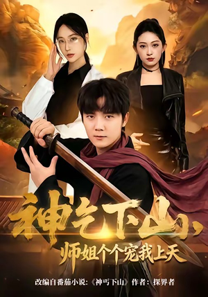 神乞下山，师姐个个宠我上天（63集）短剧精彩绝伦