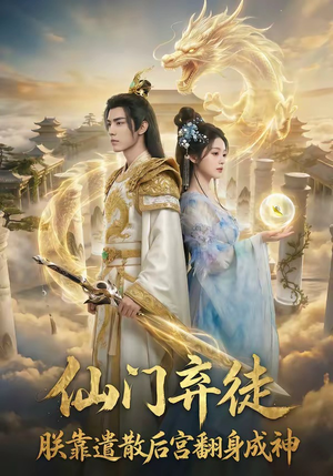 仙门弃徒：朕靠遣散后宫翻身成神（71集）解说文案