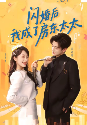 闪婚后我成了房东太太（61集）热门短剧看不停