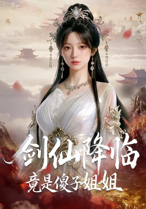 剑仙降临竟是傻子姐姐（50集）红果短剧免费看