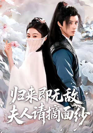 归来即无敌夫人请摘面纱（75集）追风的女孩短剧