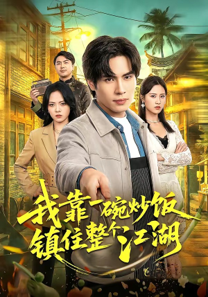 我靠一碗炒饭镇住整个江湖（50集）短剧热播抢先看