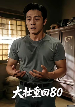 大壮重回80（52集）哪个短剧网能看