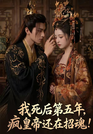 我死后第五年，疯皇帝还在招魂（61集）免费看