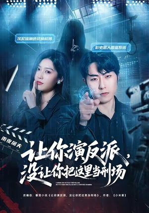 让你演反派，没让你把这里当刑场（70集）观看软件