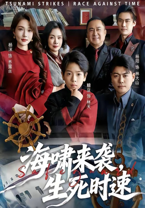 海啸来袭，生死时速（60集）看到大结局