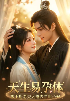 天生易孕体，被王府老夫人抢去当世子妃（70集）评价怎么样