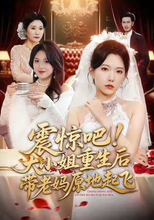 震惊吧！大小姐重生后带老妈原地起飞（70集）精彩短剧分享