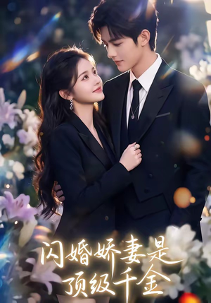 闪婚娇妻是顶级千金（75集）爆款短剧一起追