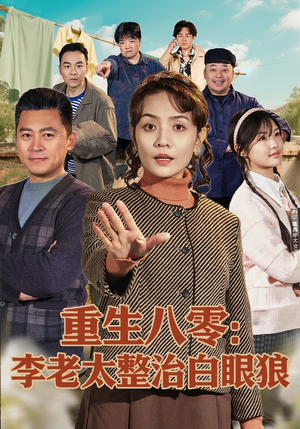 重生八零：李老太整治白眼狼（79集）最新短剧抢先看
