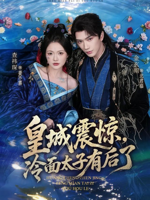 皇城震惊，冷面太子有后了（80集）在线免费观看