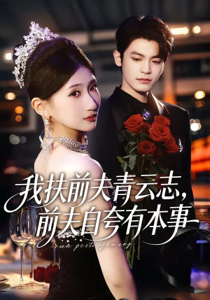 我扶前夫青云志，前夫自夸有本事（50集）免费看全集
