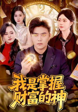 我是掌握财富的神（84集）短剧抢先看