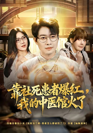 靠社死患者爆红,我的中医馆火了(80集) 靠社死患者爆红,我的中医馆火了(80集)今日最火短剧