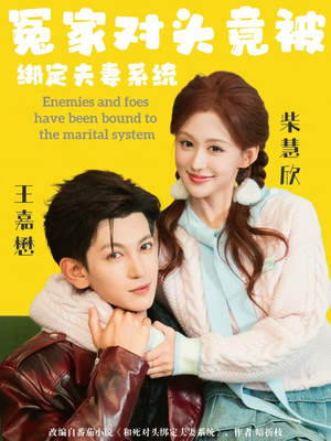 冤家对头竟被绑定夫妻系统（80集）短剧免费观看
