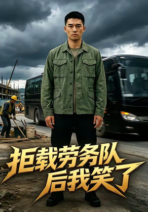 拒载劳务队后我笑了（46集）超好看短剧推荐