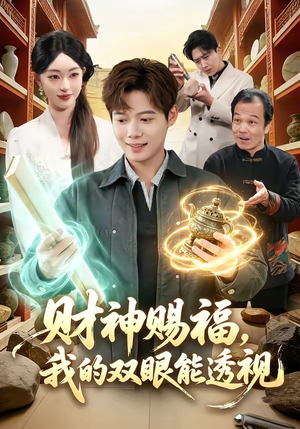 财神赐福，我的双眼能透视（98集）热门爆款短剧