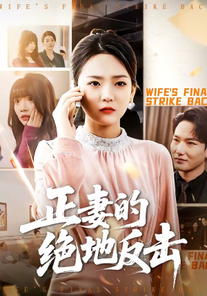 正妻的绝地反击（76集）简直不要太好看