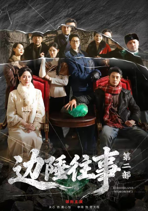 边陲往事第二部（81集）评价怎么样