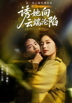 诱她向云端沦陷（60集）一共多少集