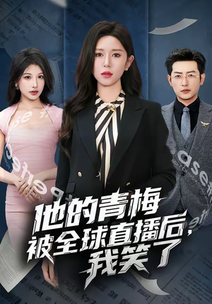 他的青梅被全球直播后，我笑了（60集）短剧推荐来了
