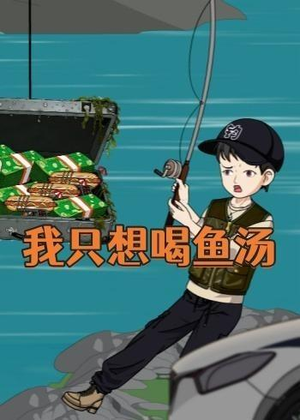 我只想喝鱼汤（60集）短剧中追到爽