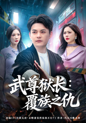 武尊狱长：覆族之仇（80集）红果短剧看全集