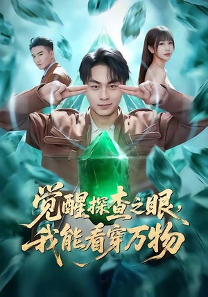 觉醒探查之眼，我能看穿万物（65集）热播短剧来袭