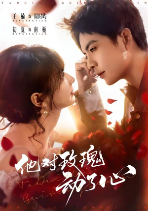 他对玫瑰动了心（68集）经典回顾免费看
