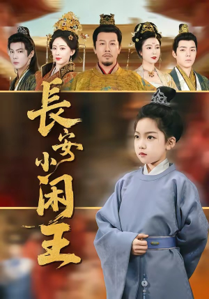 长安小闲王（76集）在哪看免费