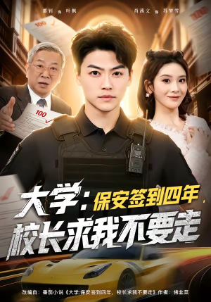 大学保安签到四年校长求我不要走（97集）好看短剧追不停
