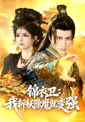 锦衣卫：我斩妖除魔就变强（106集）短剧太精彩了