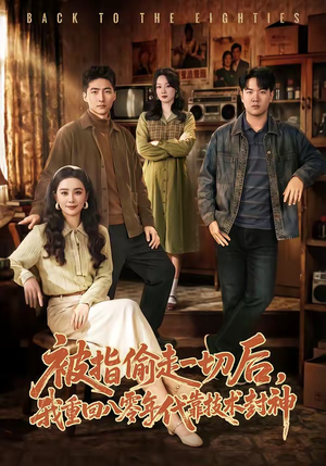 被指偷走一切后，我重回八零年代靠技术封神（67集）一共多少集
