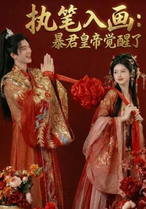 执笔入画：暴君皇帝觉醒了（78集）解说文案