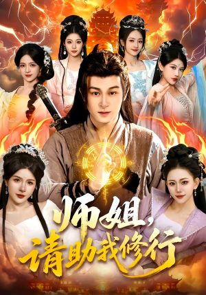 师姐，请助我修行（77集）每天分享短剧